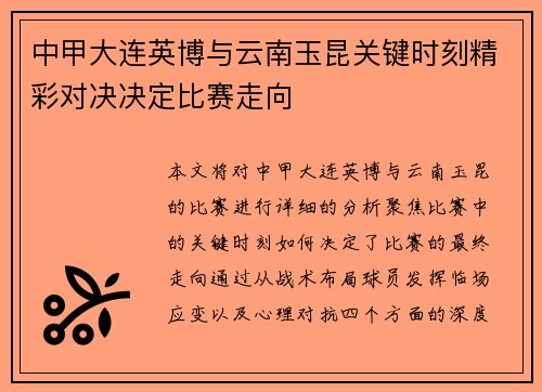 中甲大连英博与云南玉昆关键时刻精彩对决决定比赛走向
