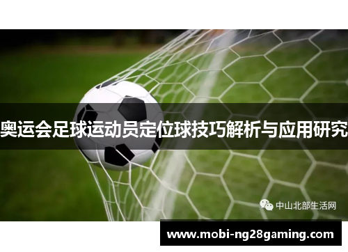 奥运会足球运动员定位球技巧解析与应用研究