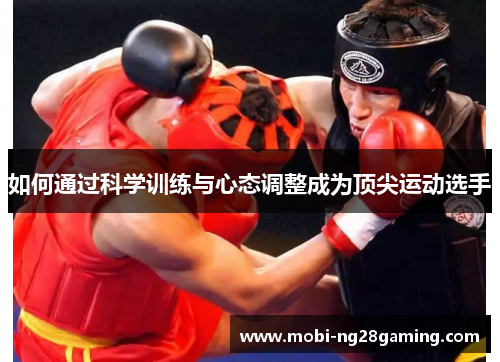 如何通过科学训练与心态调整成为顶尖运动选手