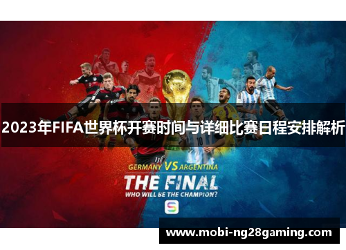 2023年FIFA世界杯开赛时间与详细比赛日程安排解析