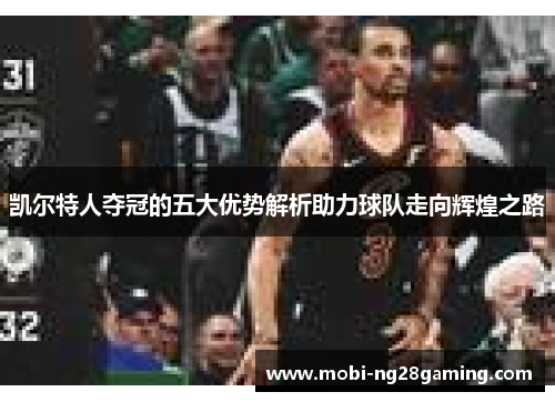 凯尔特人夺冠的五大优势解析助力球队走向辉煌之路