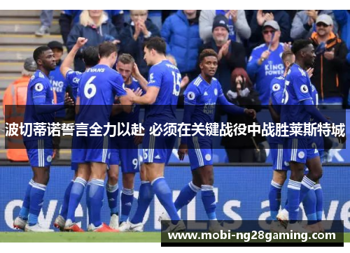 波切蒂诺誓言全力以赴 必须在关键战役中战胜莱斯特城