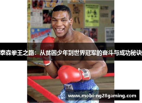 泰森拳王之路：从贫困少年到世界冠军的奋斗与成功秘诀