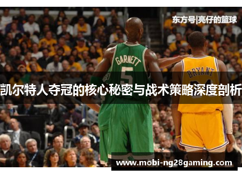 凯尔特人夺冠的核心秘密与战术策略深度剖析