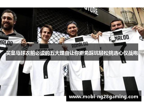 买皇马球衣前必读的五大理由让你避免踩坑轻松挑选心仪战袍
