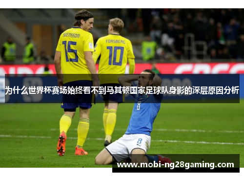 为什么世界杯赛场始终看不到马其顿国家足球队身影的深层原因分析
