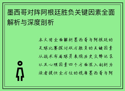墨西哥对阵阿根廷胜负关键因素全面解析与深度剖析