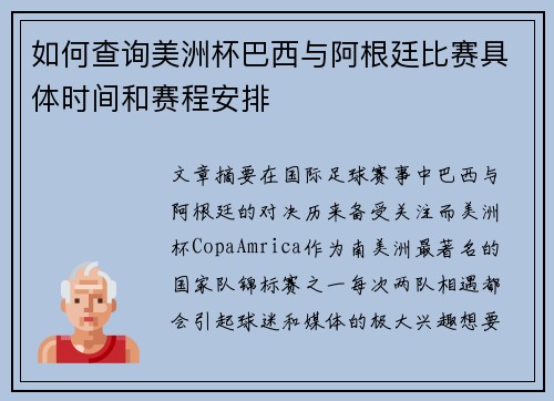 如何查询美洲杯巴西与阿根廷比赛具体时间和赛程安排