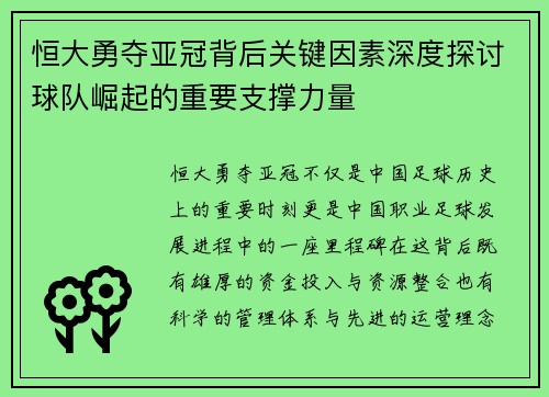 恒大勇夺亚冠背后关键因素深度探讨球队崛起的重要支撑力量