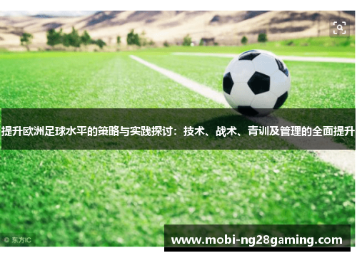 提升欧洲足球水平的策略与实践探讨：技术、战术、青训及管理的全面提升