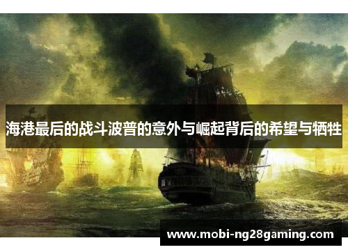海港最后的战斗波普的意外与崛起背后的希望与牺牲