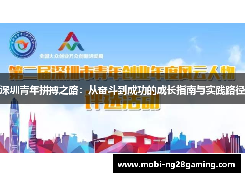 深圳青年拼搏之路：从奋斗到成功的成长指南与实践路径