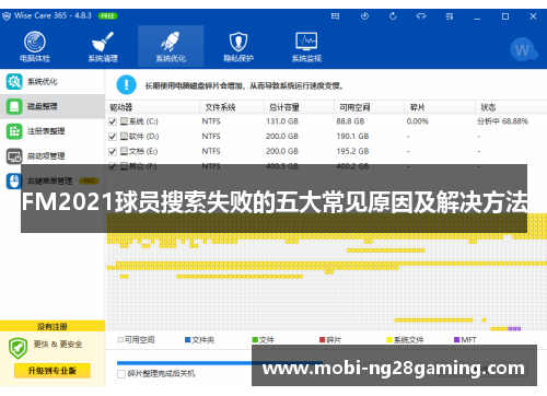 FM2021球员搜索失败的五大常见原因及解决方法