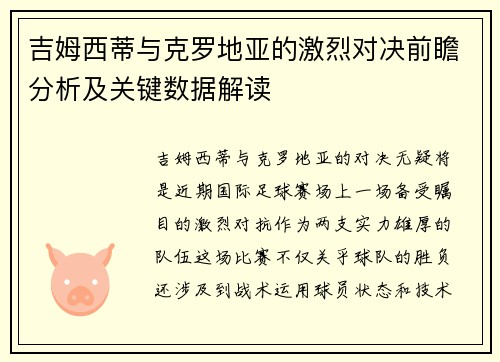 吉姆西蒂与克罗地亚的激烈对决前瞻分析及关键数据解读