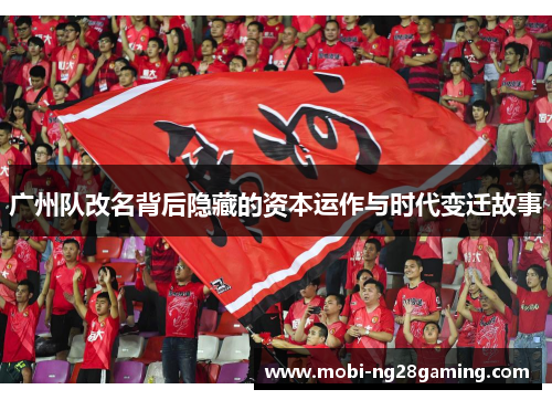 广州队改名背后隐藏的资本运作与时代变迁故事