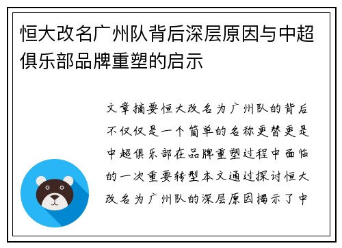 恒大改名广州队背后深层原因与中超俱乐部品牌重塑的启示