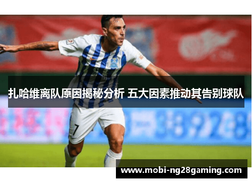 扎哈维离队原因揭秘分析 五大因素推动其告别球队