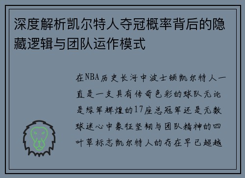 深度解析凯尔特人夺冠概率背后的隐藏逻辑与团队运作模式