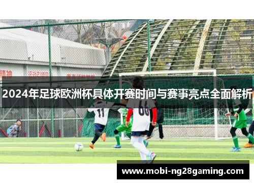 2024年足球欧洲杯具体开赛时间与赛事亮点全面解析