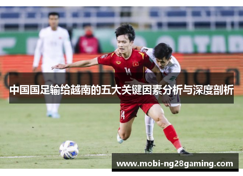 中国国足输给越南的五大关键因素分析与深度剖析