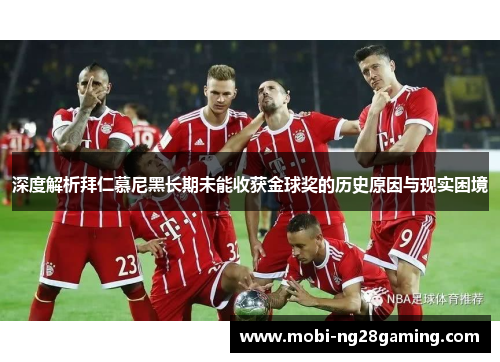 深度解析拜仁慕尼黑长期未能收获金球奖的历史原因与现实困境