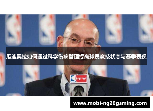 瓜迪奥拉如何通过科学伤病管理提高球员竞技状态与赛季表现 瓜迪奥拉如何通过科学伤病管理提高球员竞技状态与赛季表现