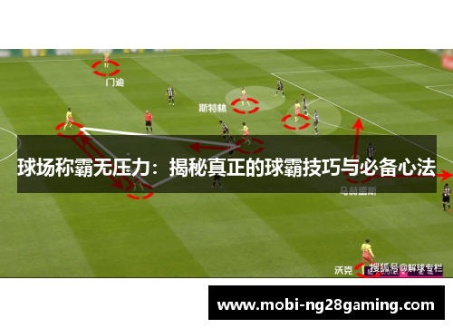 球场称霸无压力：揭秘真正的球霸技巧与必备心法