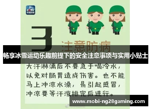 畅享冰雪运动乐趣前提下的安全注意事项与实用小贴士 畅享冰雪运动乐趣前提下的安全注意事项与实用小贴士