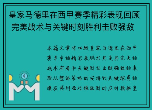 皇家马德里在西甲赛季精彩表现回顾 完美战术与关键时刻胜利击败强敌
