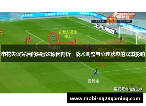 申花失误背后的深层次原因剖析：战术调整与心理状态的双重影响