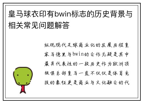 皇马球衣印有bwin标志的历史背景与相关常见问题解答