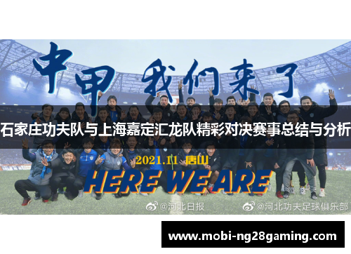 石家庄功夫队与上海嘉定汇龙队精彩对决赛事总结与分析