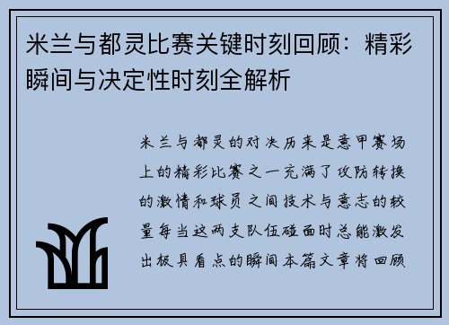 米兰与都灵比赛关键时刻回顾：精彩瞬间与决定性时刻全解析