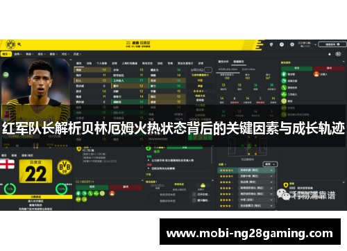 红军队长解析贝林厄姆火热状态背后的关键因素与成长轨迹 红军队长解析贝林厄姆火热状态背后的关键因素与成长轨迹