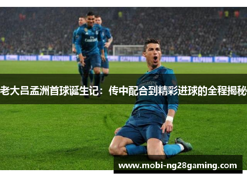 老大吕孟洲首球诞生记：传中配合到精彩进球的全程揭秘