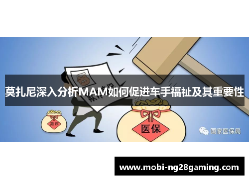 莫扎尼深入分析MAM如何促进车手福祉及其重要性 莫扎尼深入分析MAM如何促进车手福祉及其重要性