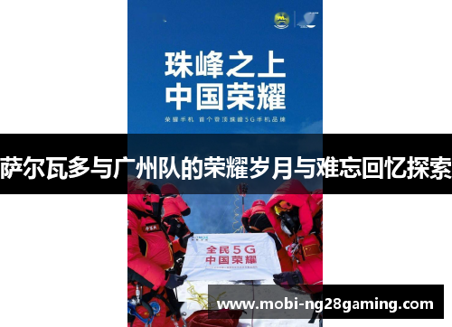 萨尔瓦多与广州队的荣耀岁月与难忘回忆探索 萨尔瓦多与广州队的荣耀岁月与难忘回忆探索