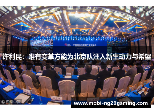 许利民：唯有变革方能为北京队注入新生动力与希望