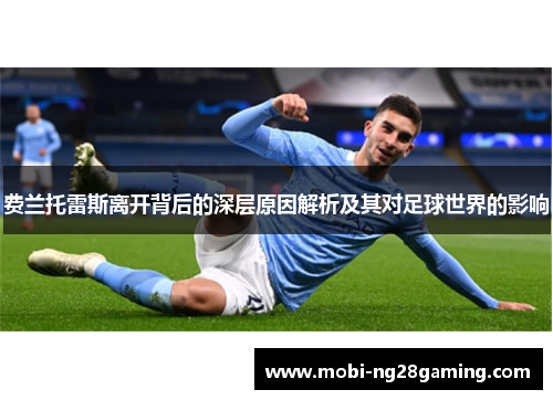 费兰托雷斯离开背后的深层原因解析及其对足球世界的影响 费兰托雷斯离开背后的深层原因解析及其对足球世界的影响