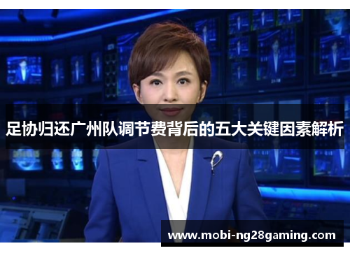 足协归还广州队调节费背后的五大关键因素解析