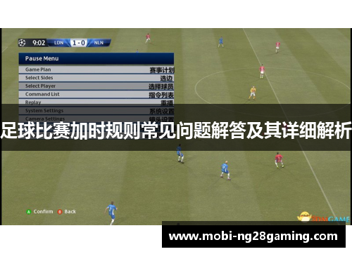 足球比赛加时规则常见问题解答及其详细解析