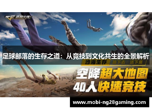 足球部落的生存之道：从竞技到文化共生的全景解析