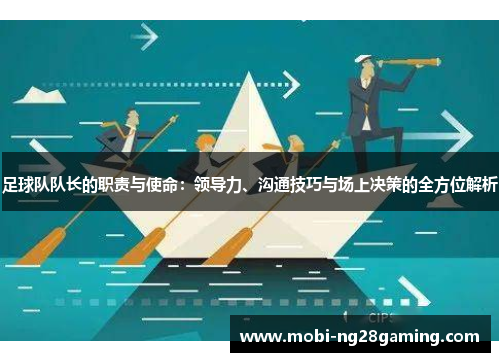 足球队队长的职责与使命：领导力、沟通技巧与场上决策的全方位解析