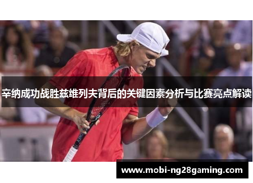 辛纳成功战胜兹维列夫背后的关键因素分析与比赛亮点解读