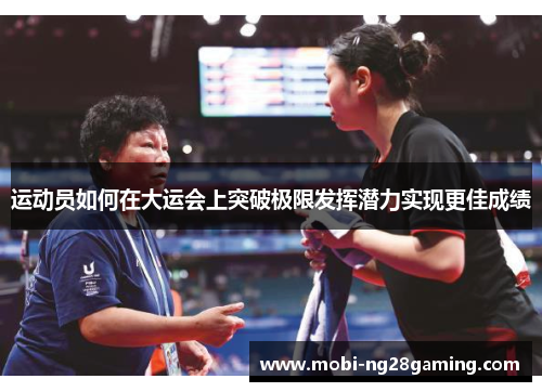 运动员如何在大运会上突破极限发挥潜力实现更佳成绩