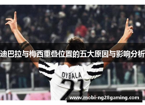 迪巴拉与梅西重叠位置的五大原因与影响分析