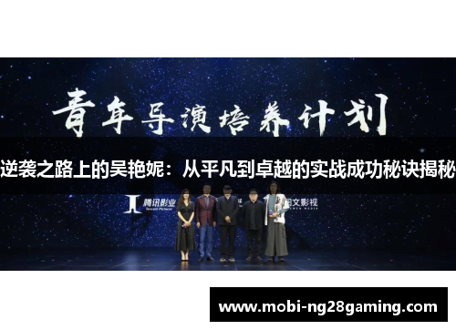 逆袭之路上的吴艳妮：从平凡到卓越的实战成功秘诀揭秘