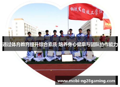 通过体育教育提升综合素质 培养身心健康与团队协作能力