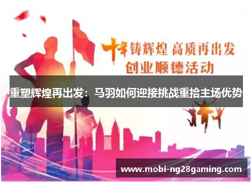 重塑辉煌再出发：马羽如何迎接挑战重拾主场优势