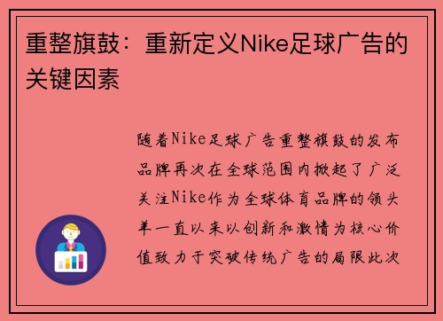 重整旗鼓：重新定义Nike足球广告的关键因素